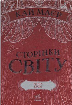 Книга Сторінки світу. Книга крові. Книга 3. Автор - Кай Маєр (Ранок) 00000023109 фото