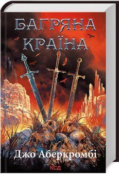Книга Всесвіт Першого закону. Багряна країна. Автор - Джо Аберкромбі (КСД) 00000014673 фото