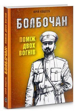 Книга Болбочан. Поміж двох вогнів. Автор - Юрій Коцегуб (Markobook) 00000027747 фото