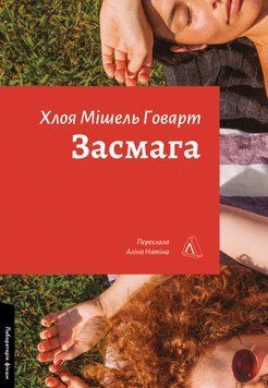 Книга Засмага. Автор - Хлоя Мішель Говарт (Лабораторія) 00000032903 фото