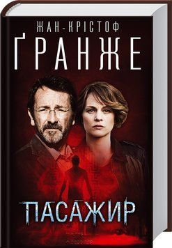 Книга Пасажир. Автор - Жан-Крістоф Ґранже (КСД) 00000005337 фото