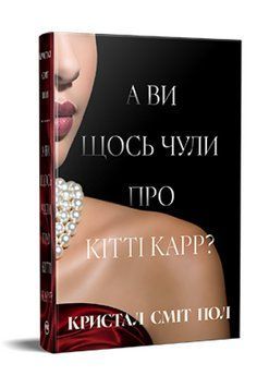 Книга А ви щось чули про Кітті Карр? Серія Суперроман. Автор - Кристал Сміт Пол (Рідна Мова) 00000034280 фото