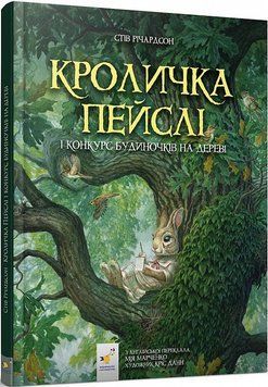 Книга Кроличка Пейслі і конкурс будиночків на дереві. Автор - Стів Річардсон (Час Майстрiв) 00000016597 фото