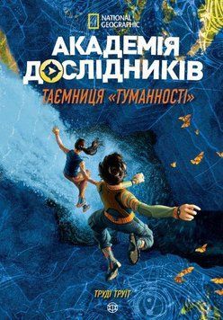 Книга Академія дослідників. Таємниця &laquo;Туманності&raquo;. Книга 1 (Жорж) 00000024171 фото