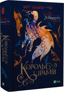 Книга Король шрамів. Книга 1. Гриша. Король шрамів. Автор - Лі Бардуґо (Vivat) 00000010447 фото