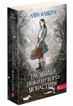 Книга Таємниця покинутого монастиря. Книга 1. Автор - Анна Каньтох (АССА) 00000023224 фото