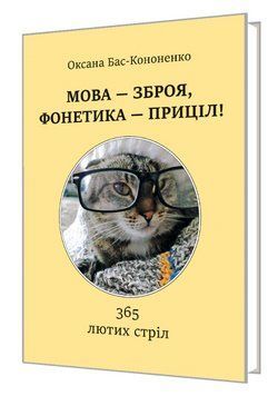 Книга МОВА - ЗБРОЯ, ФОНЕТИКА - ПРИЦІЛ! 365 лютих стріл. Автор - Оксана Бас-Кононенко (Мистецтво) 00000013765 фото