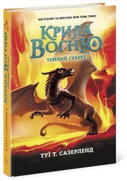 Книга Крила вогню. Книга 4. Темний секрет. Автор - Туї Т. Сазерленд (Ранок) 00000024170 фото