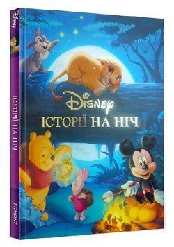 Книга Disney. Історії на ніч (Егмонт) 00000034142 фото