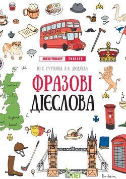 Книга Фразові дієслова. Лінгвотренажер English. Автор - Юлія Гурікова, Віра Дюдяєва (ПЕТ) 00000005189 фото