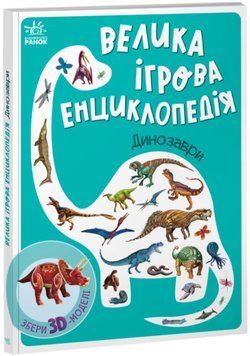 Книга Велика ігрова енциклопедія. Динозаври. Автор - Анастасія Толмачева (Ранок) 00000015570 фото