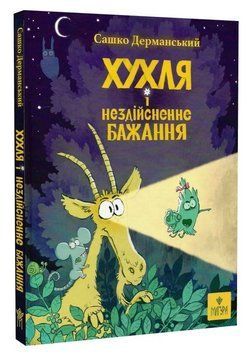 Книга Хухля і нездійсненне бажання. Автор - Сашко Дерманський (Маґура) 00000034279 фото
