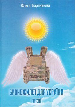 Книга Бронежилет для України. Автор - Ольга Бортнікова (Бук-Друк) 00000015096 фото