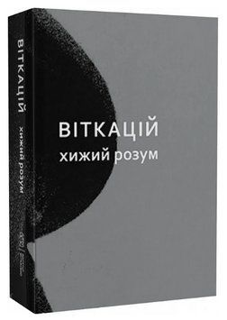 Книга Віткацій. Хижий розум. Автор - Я. Деґлер, І. Цурилло-Клаґ, П. Павляк (Дух і Літера) 00000031342 фото