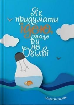 Книга Як придумати ідею, якщо ви не Оґілві. Автор - Алексей Иванов (Моноліт) 00000000661 фото