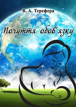 Книга Почуття обов&rsquo;язку. Поезії. Автор - Терефера В.А. (Ліра-К) 00000012464 фото