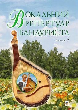 Книга Вокальний репертуар бандуриста. Випуск 2. Автор &ndash; Світлана Овчарова (Богдан) 00000022258 фото