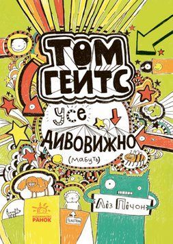 Книга Том Гейтс. Усе дивовижно (мабуть). Книга 3. Автор - Ліз Пічон (Ранок) 00000018106 фото
