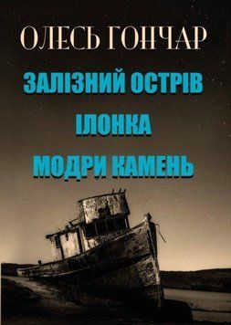 Книга Залізний острів. Ілонка. Модри камень. Автор - Олесь Гончар (Андронум) 00000011193 фото