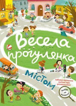 Книга Знайди на малюнку! Весела прогулянка містом (Ранок) 00000008338 фото
