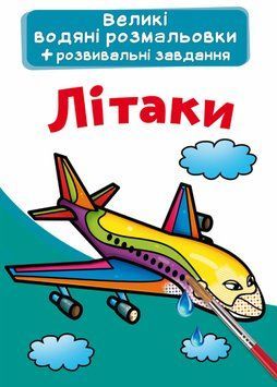 Книга Великі водяні розмальовки. Літаки (Crystal Book) 00000025752 фото