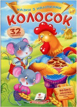 Книга Колосок. Казки з наліпками. (Пегас) 00000016022 фото