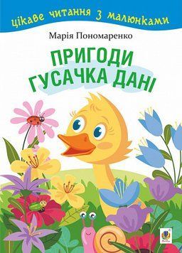 Книга Пригоди гусачка Дані. Цікаве читання з малюнками. Автор - Марія Пономаренко (Богдан) 00000016679 фото