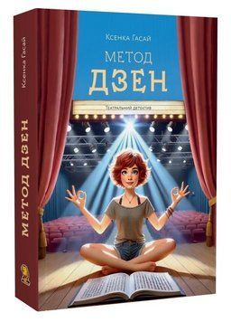 Книга Пригоди Ксені Сороки. Книга 2. Метод дзен. Автор - Ксенка Гасай (Капібара) 00000034330 фото