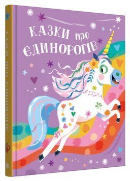 Книга Казки про єдинорогів. Серія Золоті казки. Автор - Клер Філіп (КМ-Букс) 00000016839 фото