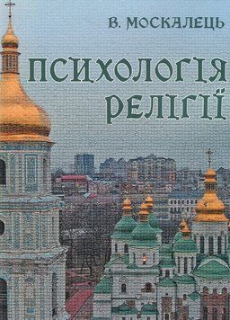 Книга Психологія релігії. Автор - Віктор Москалець (Ліра-К) 00000021737 фото