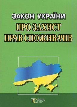 Книга Закон України "Про захист прав споживачів" (Алерта) 00000019645 фото