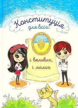 Книга Конституція для всіх. І великих, і малих. Автор - Володимир Читай (Панорама) 00000026439 фото