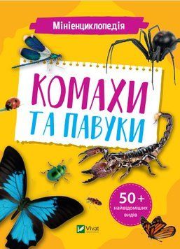 Книга Мініенциклопедія. Комахи та павуки. Автор - Костянтин Воронков (Vivat) 00000015499 фото