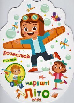 Нарештi лiто. Розмальовка з налiпками. (Манго-book) 00000025326 фото
