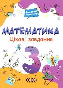 Книга Веселий тренажер Математика Цікаві завдання. 3 клас. Автор - Н.Ф.Юрченко (Основа) 00000004785 фото