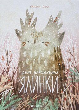Книга День народження ялинки. Книги-картинки. Автор - Була Оксана (ВСЛ) 00000016224 фото