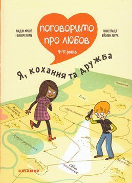 Книга Поговоримо про любов: 9-11 років. Я, кохання та дружба. Автор - Надін Муше, Валері Комб (Калам 00000002876 фото