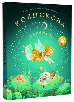 Книга Колискова з ангелом (Свічадо) 00000034664 фото