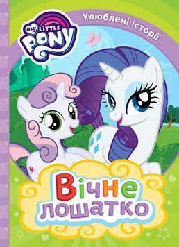 Книга My Little Pony. Улюблені історїї. Вічне лошатко. (Перо) 00000016206 фото
