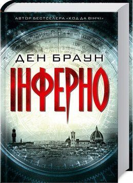 Книга Інферно. Автор - Ден Браун (КСД) 00000005287 фото