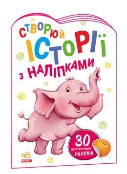Книга Історії з наліпками. Слоненя (Ранок) 00000007829 фото