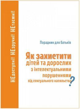 Книга Посібник для батьків. Як захистити дітей та дорослих з інтелектуальними порушеннями..(Свічадо) 00000032611 фото