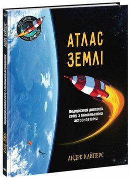 Книга Атлас Землі. Серія Розширення світогляду. Автор - Андре Кайперс (Ранок) 00000030356 фото