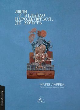 Книга Люди з Більбао народжуються, де хочуть. Автор - Марія Ларреа (Лабораторія) (мініформат) 00000014041 фото