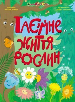 Книга Таємне життя рослин. Книжки для розумак. Автор - Наталія Коваль (Ранок) 00000015654 фото