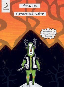 Книга Арідник. Сотворення світу. Автор - Людмила Самусь, Нестор Лісовський (UA Comix) 00000030981 фото