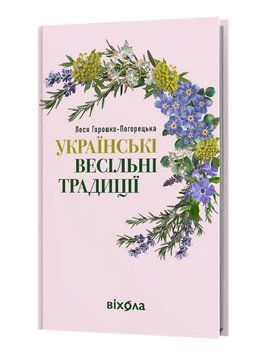 Книга Українські весільні традиції. Серія Наукпоп. Автор - Леся Горошко-Погорецька (Віхола) 00000033868 фото