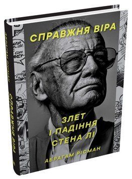 Книга Справжня віра. Автор - Абрагам Рісман (КМ-Букс) 00000001626 фото