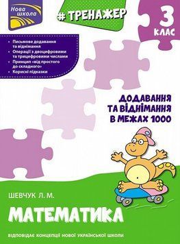 Книга Тренажер з математики. Додавання та віднімання в межах 1000. 3 клас. Автор - Л. Шевчук (АССА) 00000004728 фото