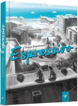 Книга Espressivo. Автор - Тетяна Корнієнко (Час Майстрiв) 00000023208 фото